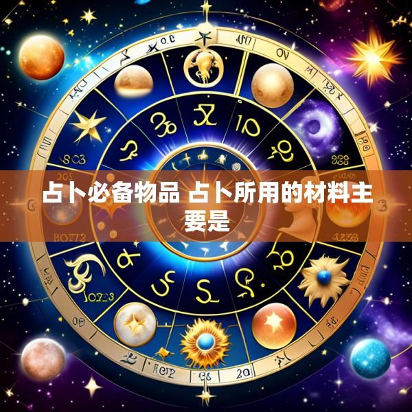 占卜必备物品 占卜所用的材料主要是