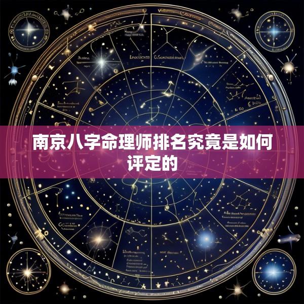 南京八字命理师排名究竟是如何评定的