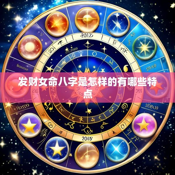 发财女命八字是怎样的有哪些特点