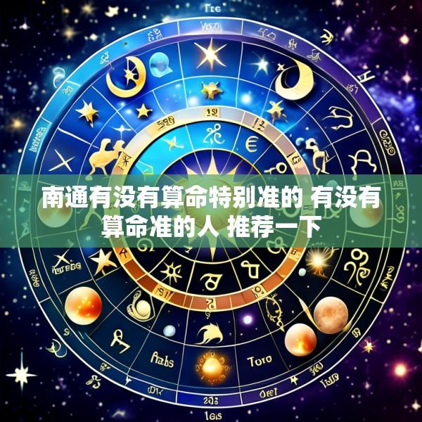 南通有没有算命特别准的 有没有算命准的人 推荐一下