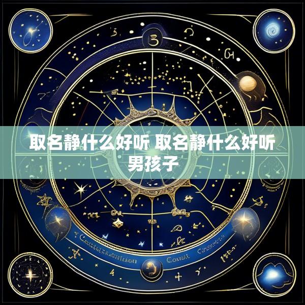 取名静什么好听 取名静什么好听男孩子