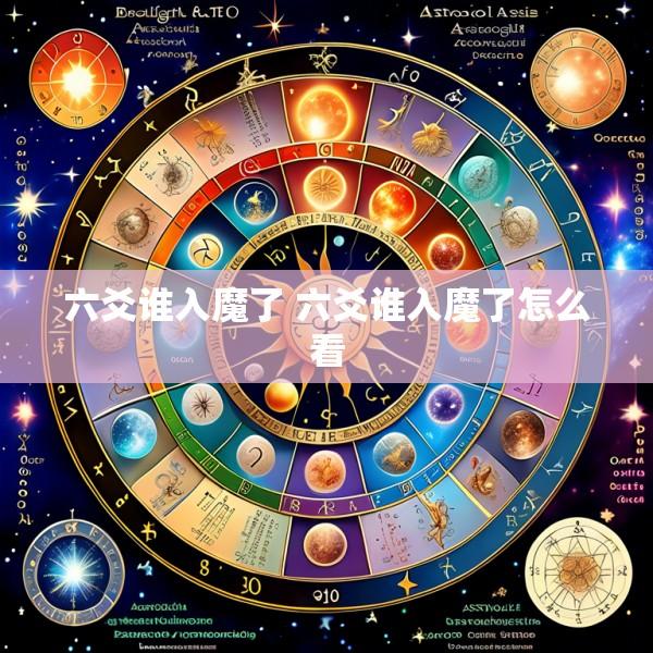 六爻谁入魔了 六爻谁入魔了怎么看