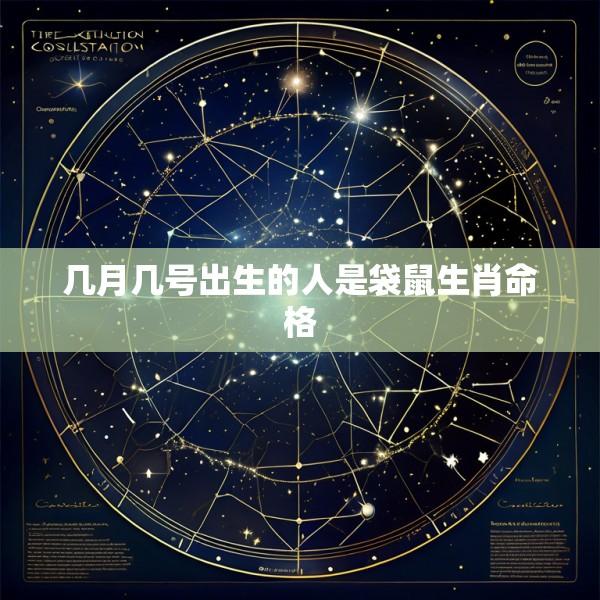 几月几号出生的人是袋鼠生肖命格