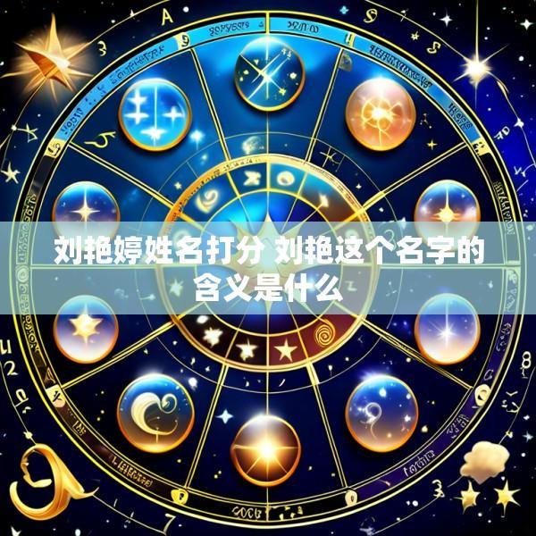 刘艳婷姓名打分 刘艳这个名字的含义是什么