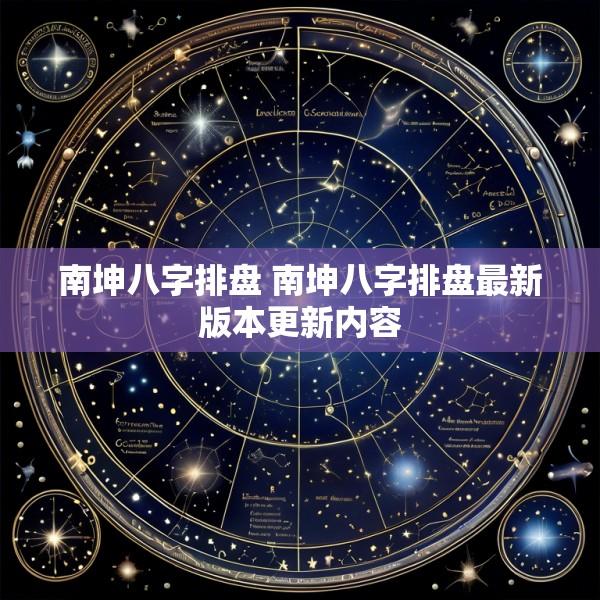 南坤八字排盘 南坤八字排盘最新版本更新内容