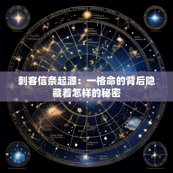 刺客信条起源：一格命的背后隐藏着怎样的秘密