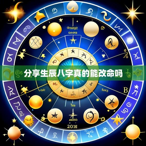 分享生辰八字真的能改命吗
