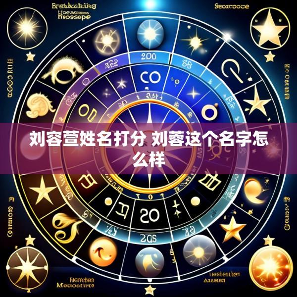 刘容萱姓名打分 刘蓉这个名字怎么样