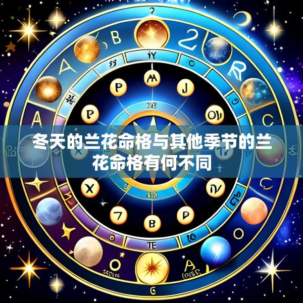 冬天的兰花命格与其他季节的兰花命格有何不同