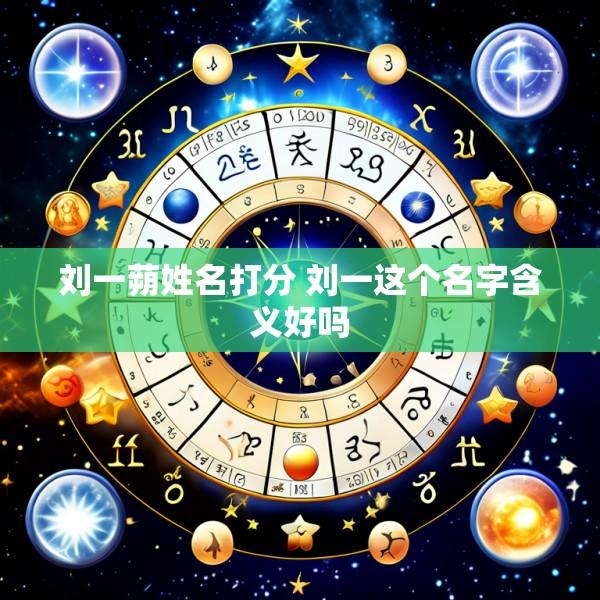 刘一蒴姓名打分 刘一这个名字含义好吗