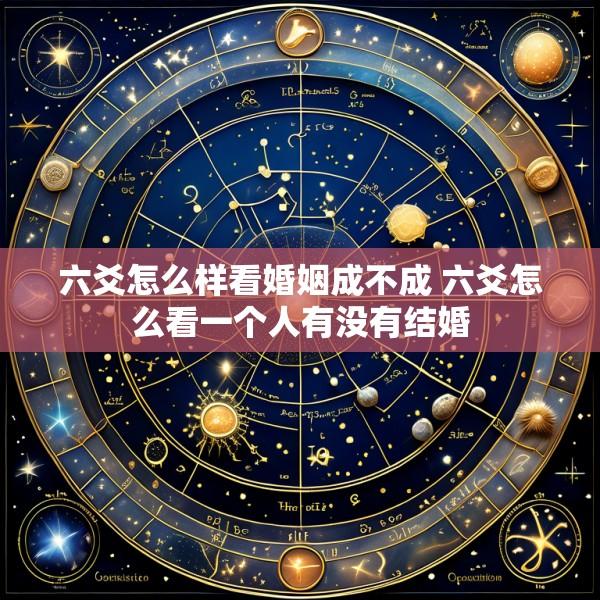 六爻怎么样看婚姻成不成 六爻怎么看一个人有没有结婚