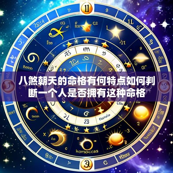 八煞朝天的命格有何特点如何判断一个人是否拥有这种命格
