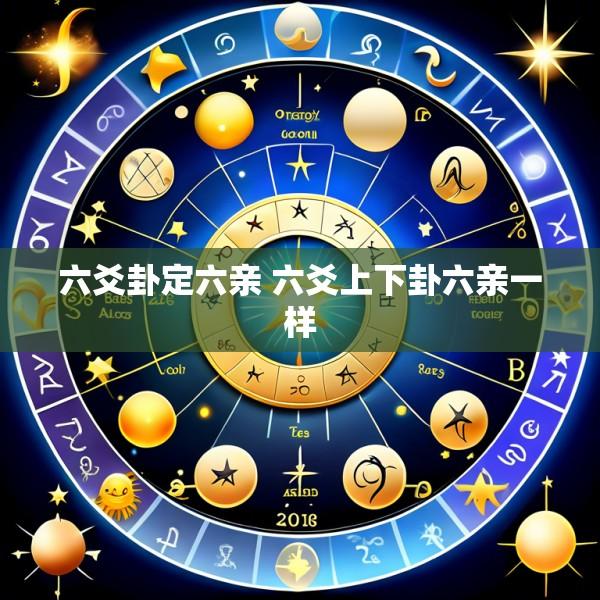 六爻卦定六亲 六爻上下卦六亲一样