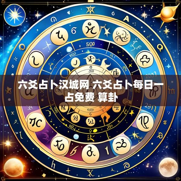 六爻占卜汉城网 六爻占卜每日一占免费 算卦
