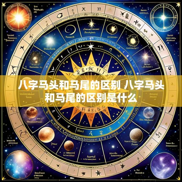 八字马头和马尾的区别 八字马头和马尾的区别是什么