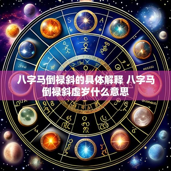八字马倒禄斜的具体解释 八字马倒禄斜虚岁什么意思