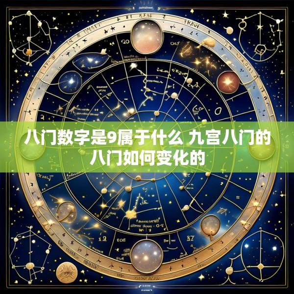 八门数字是9属于什么 九宫八门的八门如何变化的