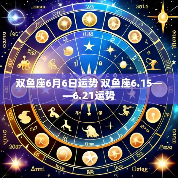 双鱼座6月6日运势 双鱼座6.15――6.21运势