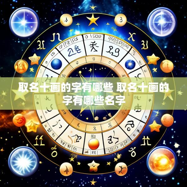 取名十画的字有哪些 取名十画的字有哪些名字