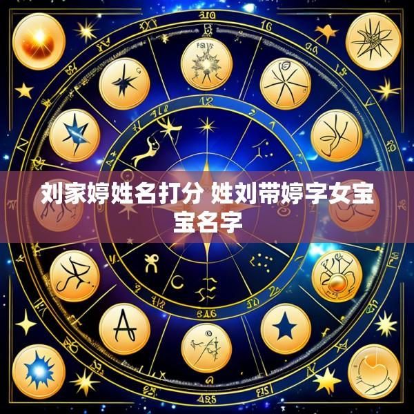 刘家婷姓名打分 姓刘带婷字女宝宝名字