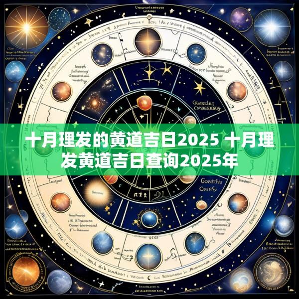 十月理发的黄道吉日2025 十月理发黄道吉日查询2025年