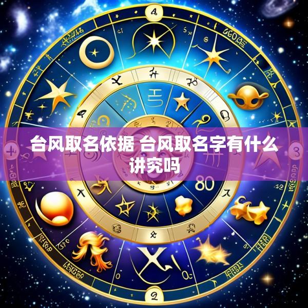 台风取名依据 台风取名字有什么讲究吗