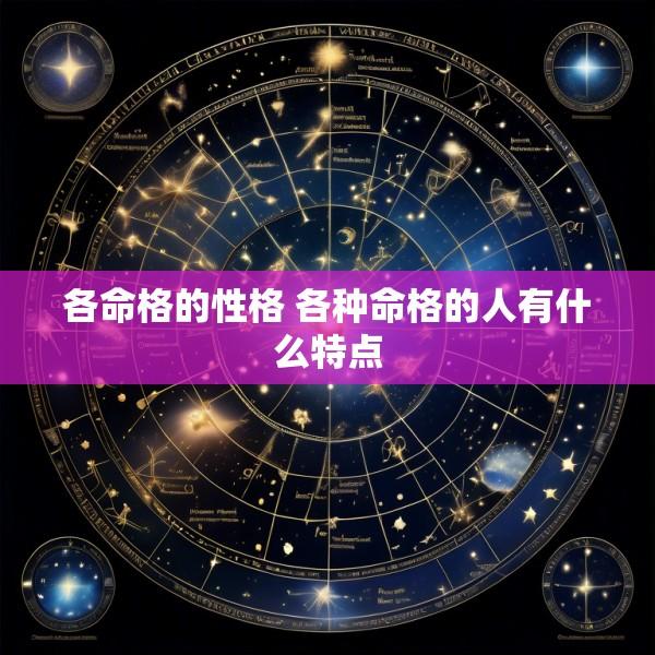 各命格的性格 各种命格的人有什么特点