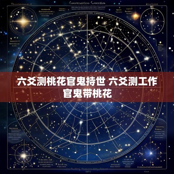 六爻测桃花官鬼持世 六爻测工作官鬼带桃花
