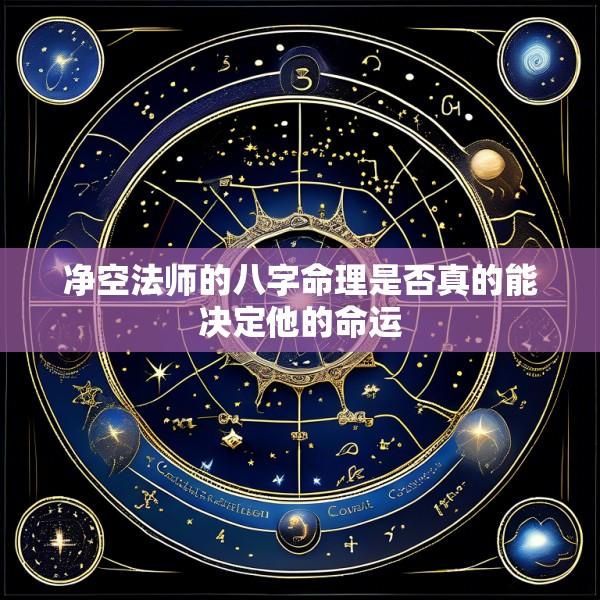 净空法师的八字命理是否真的能决定他的命运
