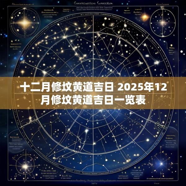 十二月修坟黄道吉日 2025年12月修坟黄道吉日一览表