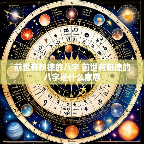 前世有积德的八字 前世有积德的八字是什么意思