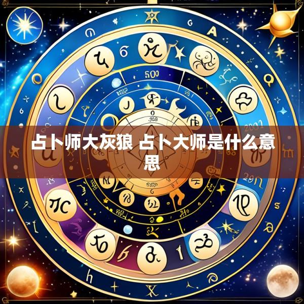 占卜师大灰狼 占卜大师是什么意思