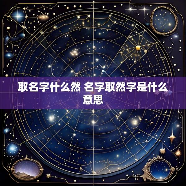 取名字什么然 名字取然字是什么意思