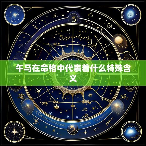 午马在命格中代表着什么特殊含义