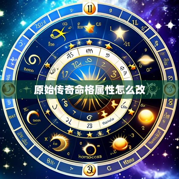 原始传奇命格属性怎么改