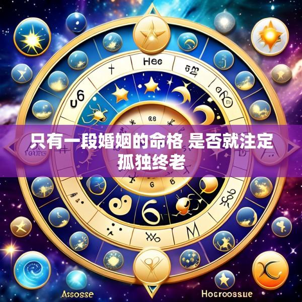 只有一段婚姻的命格 是否就注定孤独终老