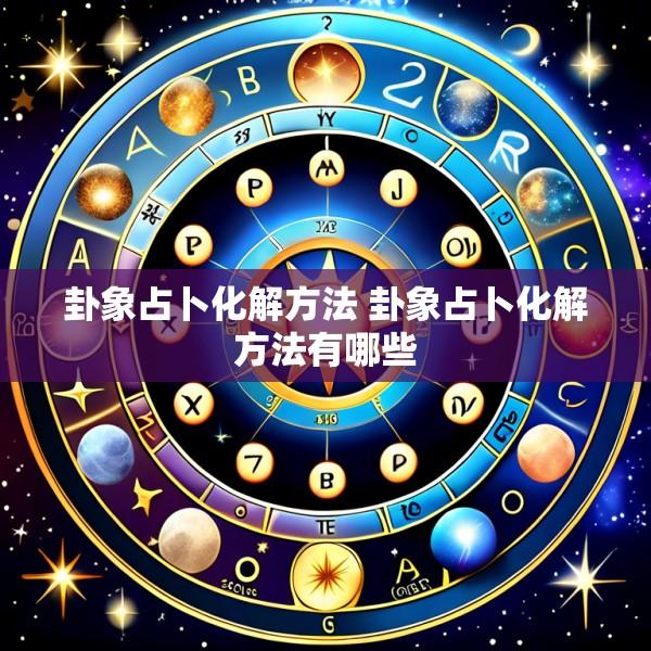 卦象占卜化解方法 卦象占卜化解方法有哪些