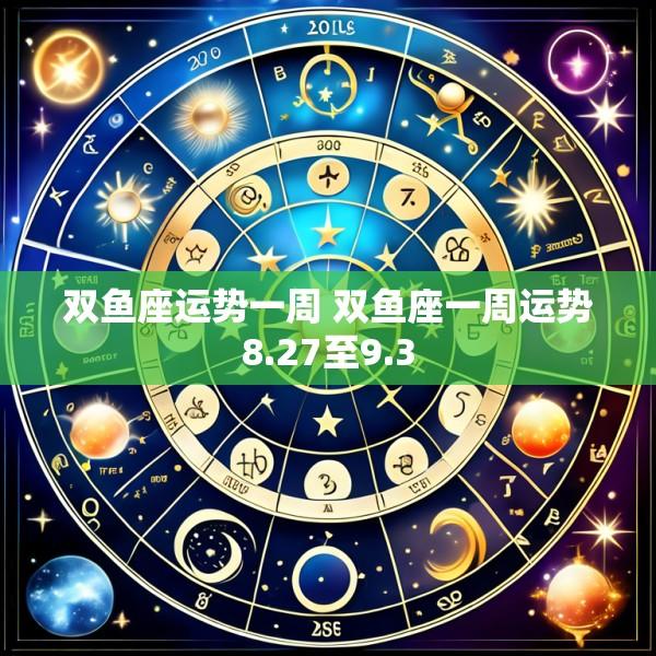 双鱼座运势一周 双鱼座一周运势8.27至9.3
