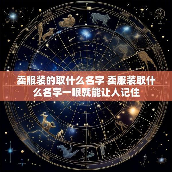 卖服装的取什么名字 卖服装取什么名字一眼就能让人记住