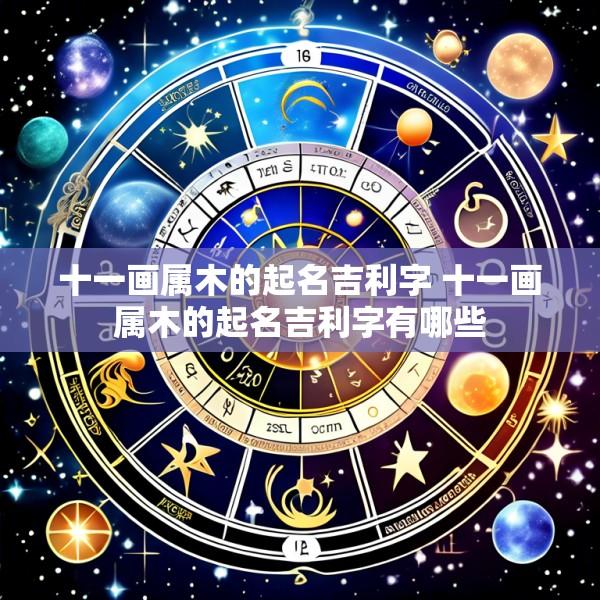 十一画属木的起名吉利字 十一画属木的起名吉利字有哪些