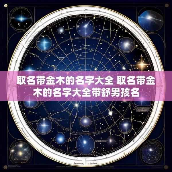 取名带金木的名字大全 取名带金木的名字大全带舒男孩名
