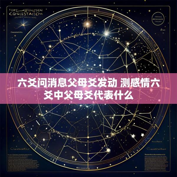 六爻问消息父母爻发动 测感情六爻中父母爻代表什么