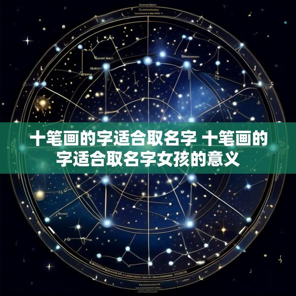 十笔画的字适合取名字 十笔画的字适合取名字女孩的意义