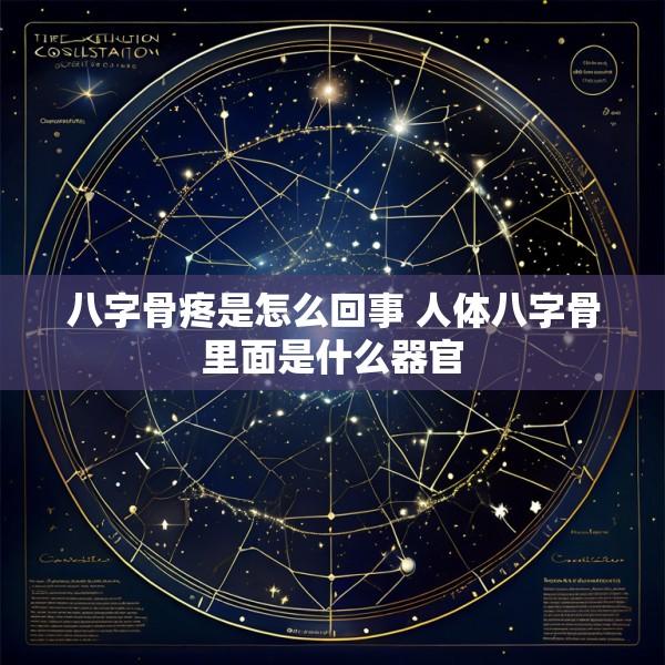 八字骨疼是怎么回事 人体八字骨里面是什么器官