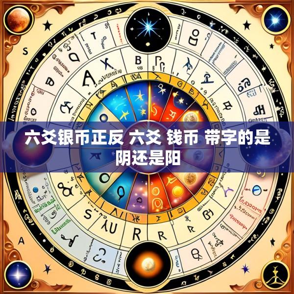 六爻银币正反 六爻 钱币 带字的是阴还是阳