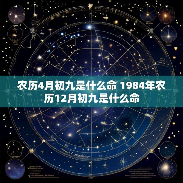 农历4月初九是什么命 1984年农历12月初九是什么命