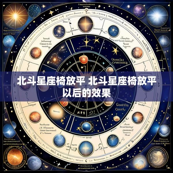 北斗星座椅放平 北斗星座椅放平以后的效果