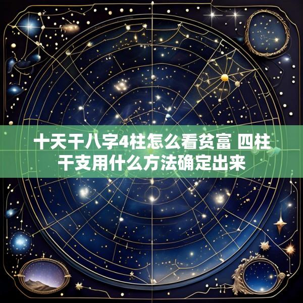 十天干八字4柱怎么看贫富 四柱干支用什么方法确定出来