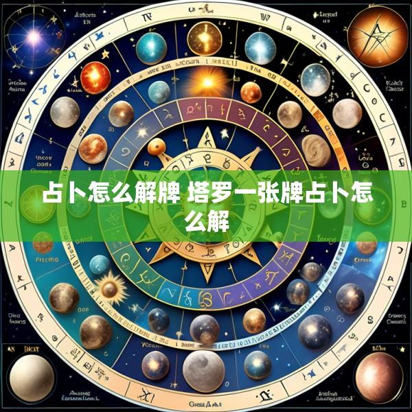 占卜怎么解牌 塔罗一张牌占卜怎么解