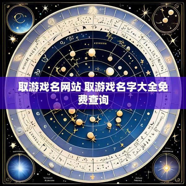 取游戏名网站 取游戏名字大全免费查询